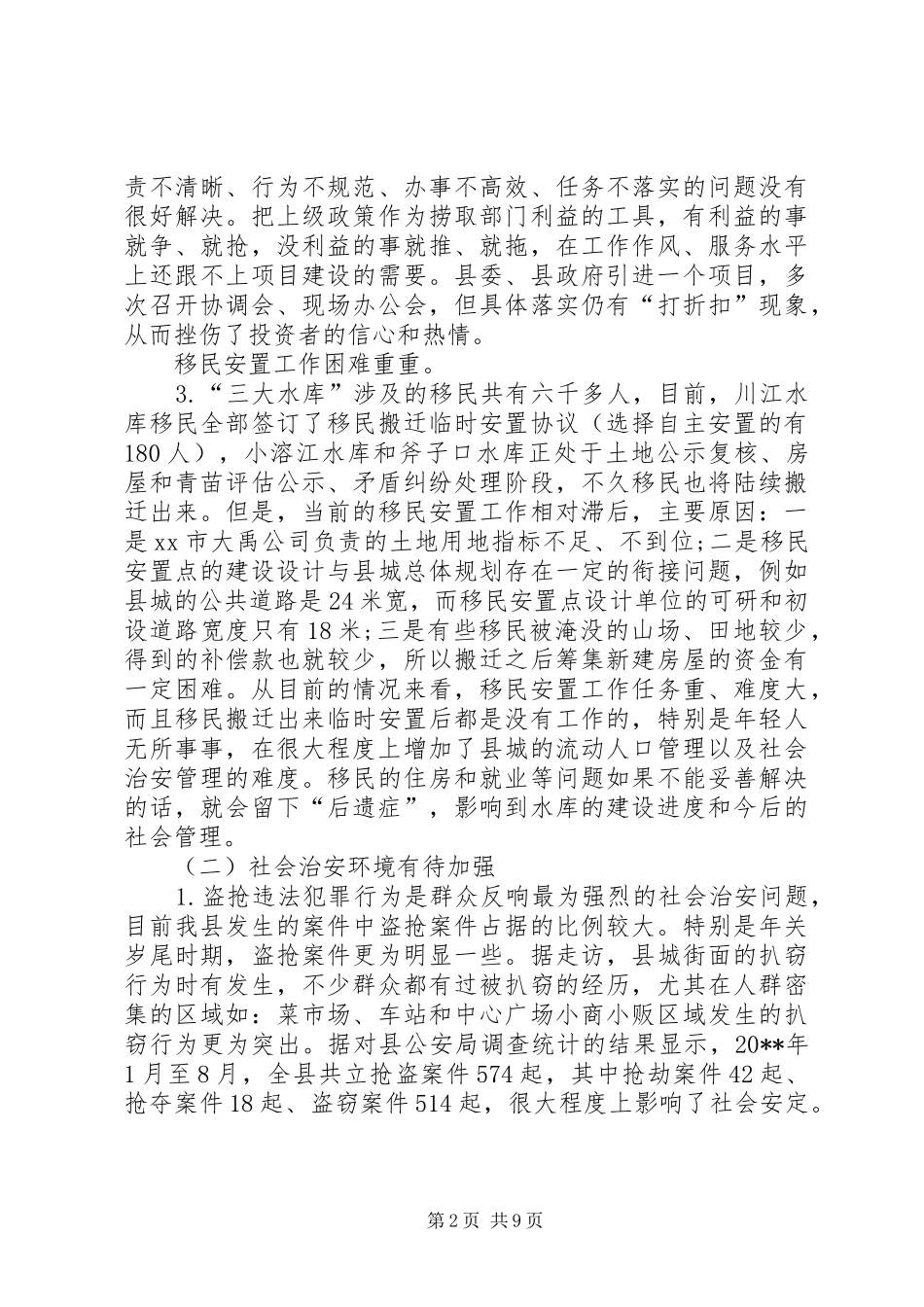 县政协关于对重大项目建设信访维稳调研报告_第2页