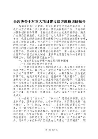 县政协关于对重大项目建设信访维稳调研报告