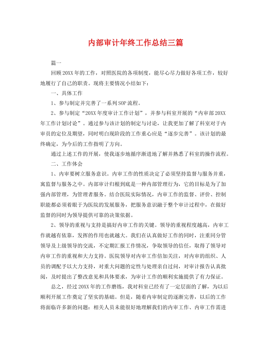 内部审计年终工作总结三篇 _第1页