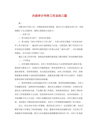 内部审计年终工作总结三篇 