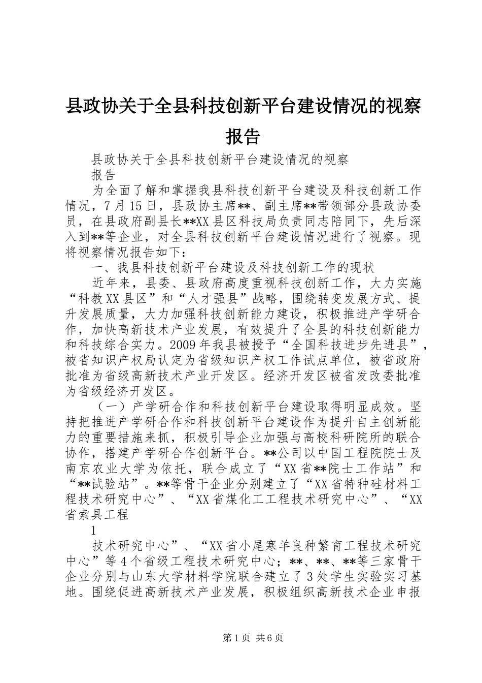 县政协关于全县科技创新平台建设情况的视察报告_第1页