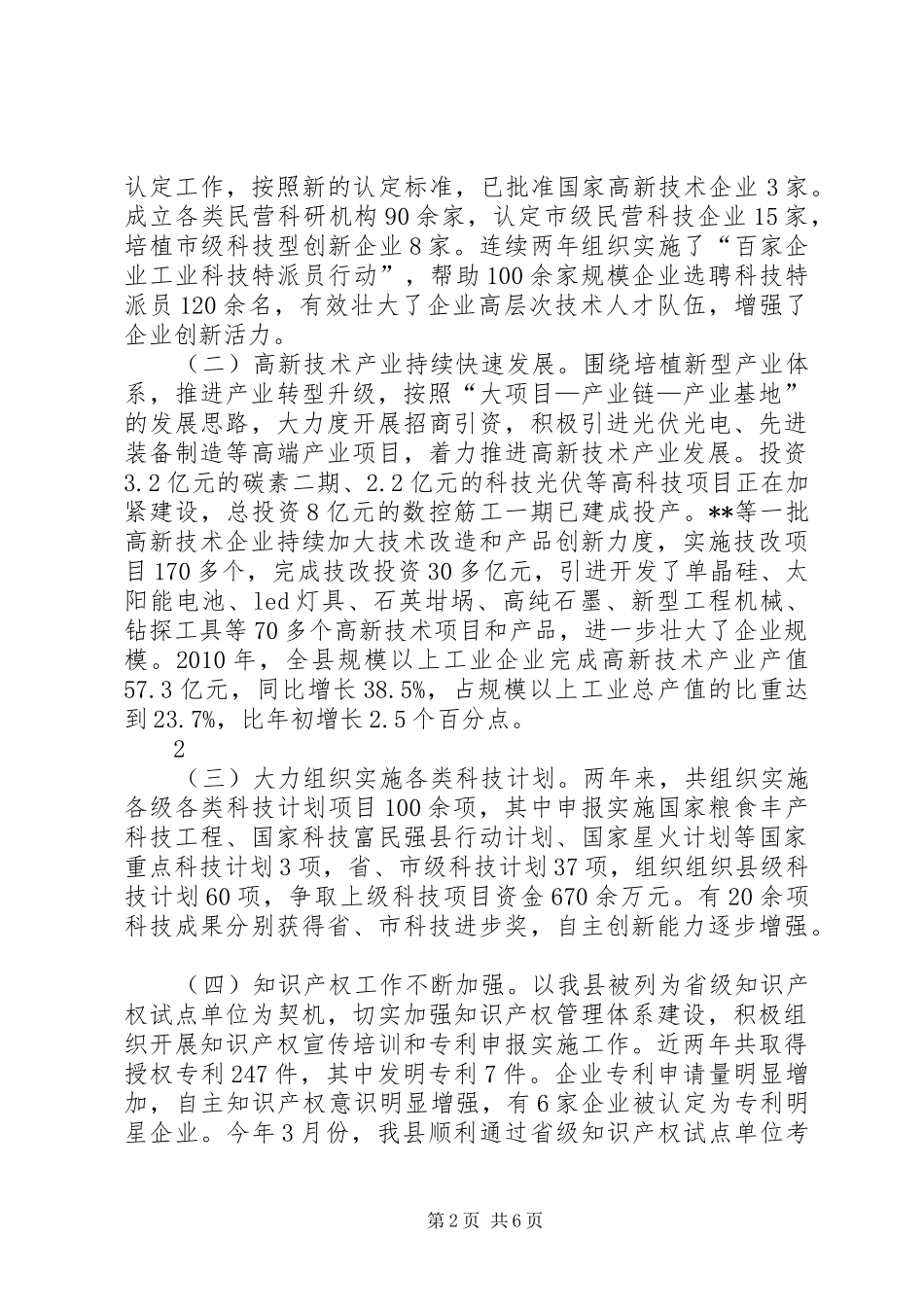 县政协关于全县科技创新平台建设情况的视察报告_第2页