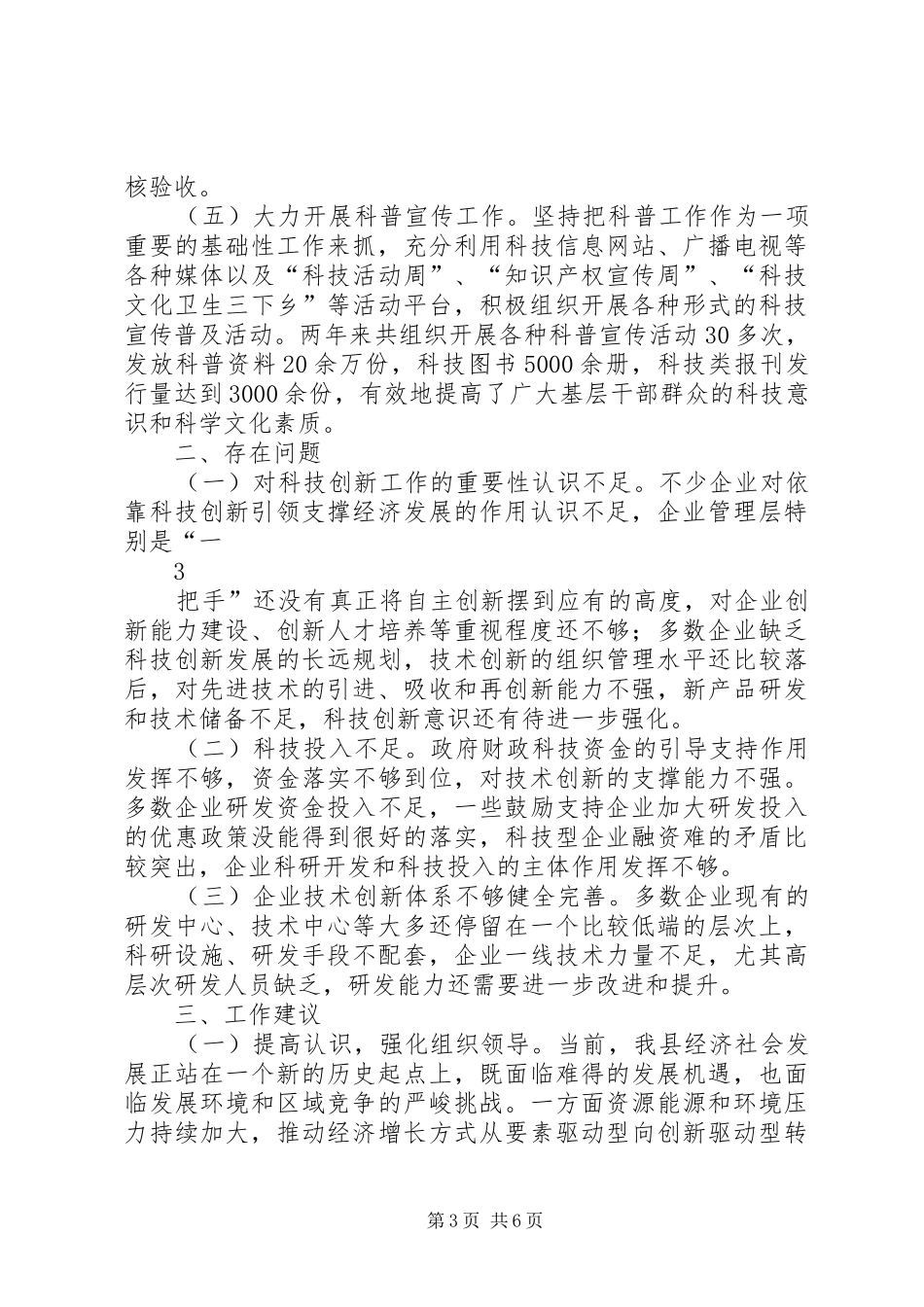 县政协关于全县科技创新平台建设情况的视察报告_第3页