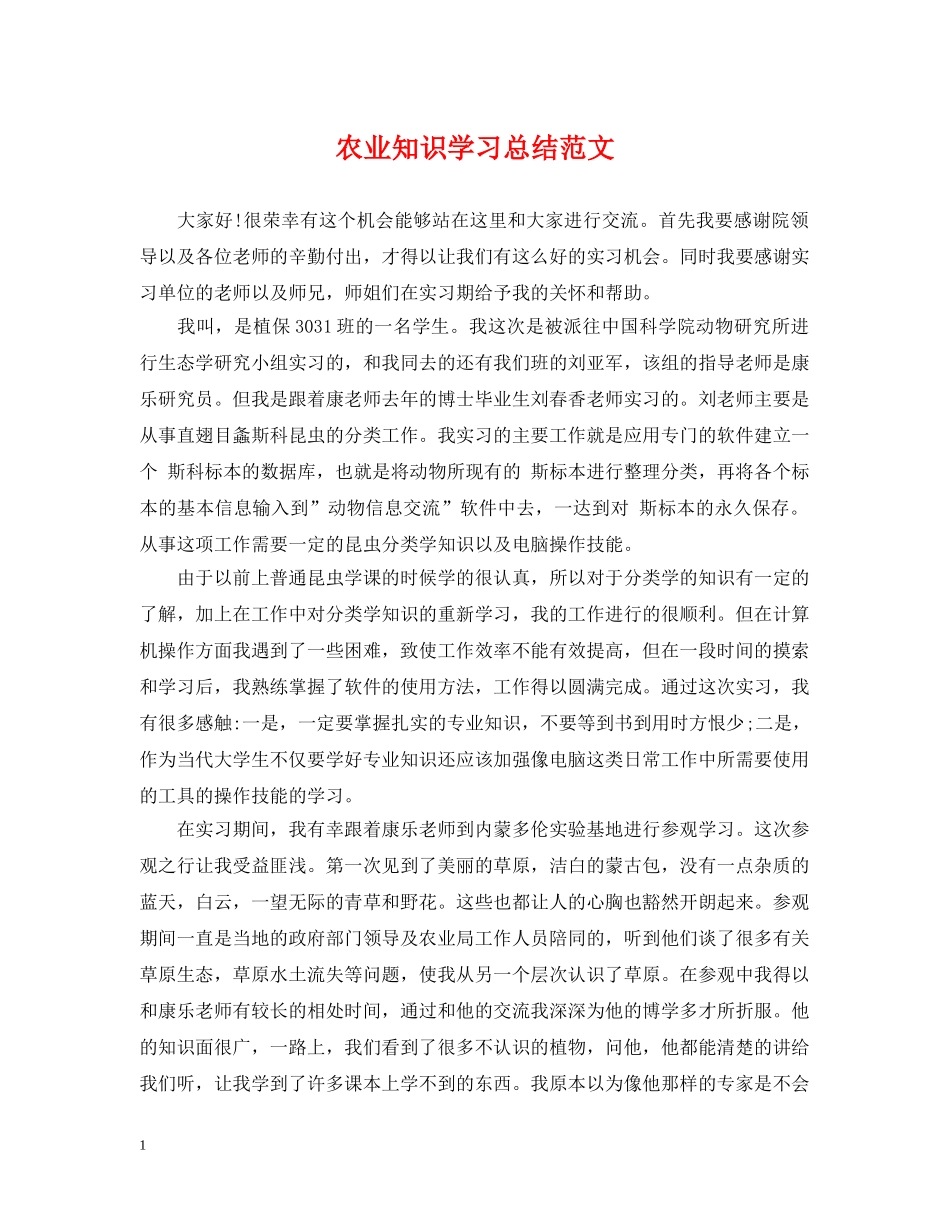 农业知识学习总结范文 _第1页