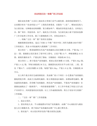 农业科技五位一体推广的工作总结 