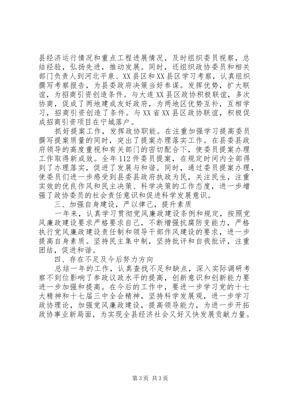 县政协主席工作汇报_第3页