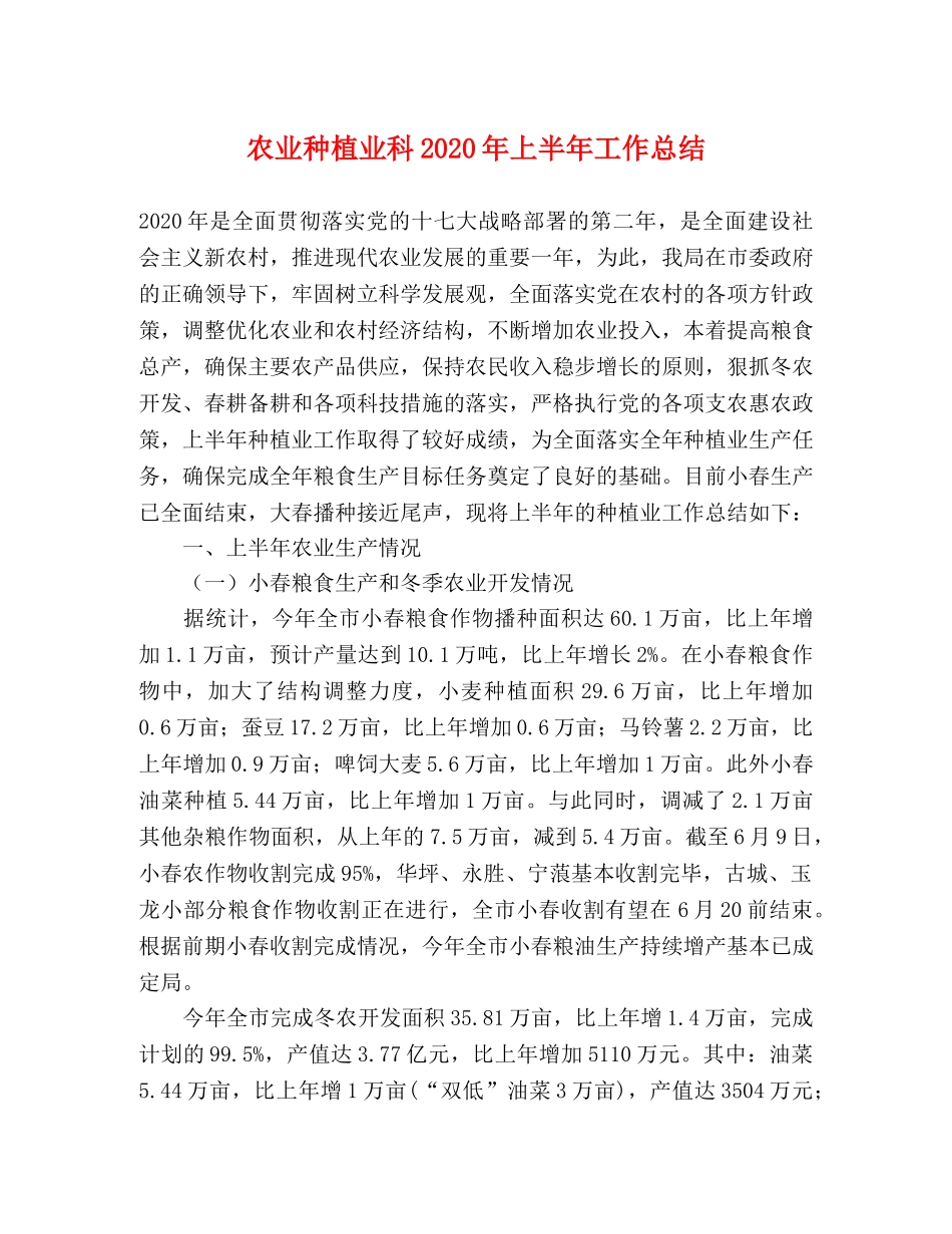 农业种植业科2020年上半年工作总结 _第1页