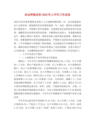 农业种植业科2020年上半年工作总结 
