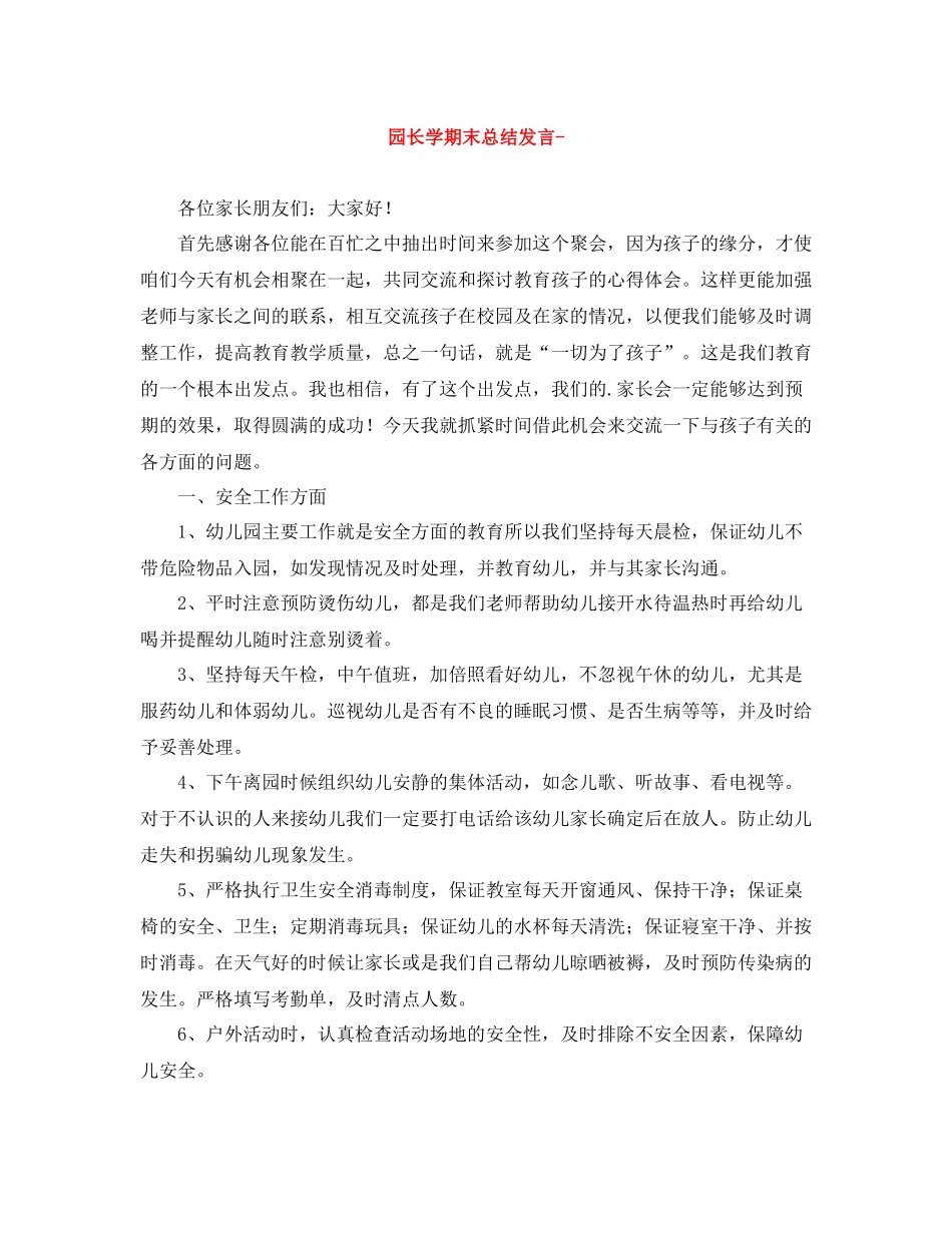 园长学期末总结发言- _第1页