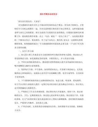 园长学期末总结发言- 