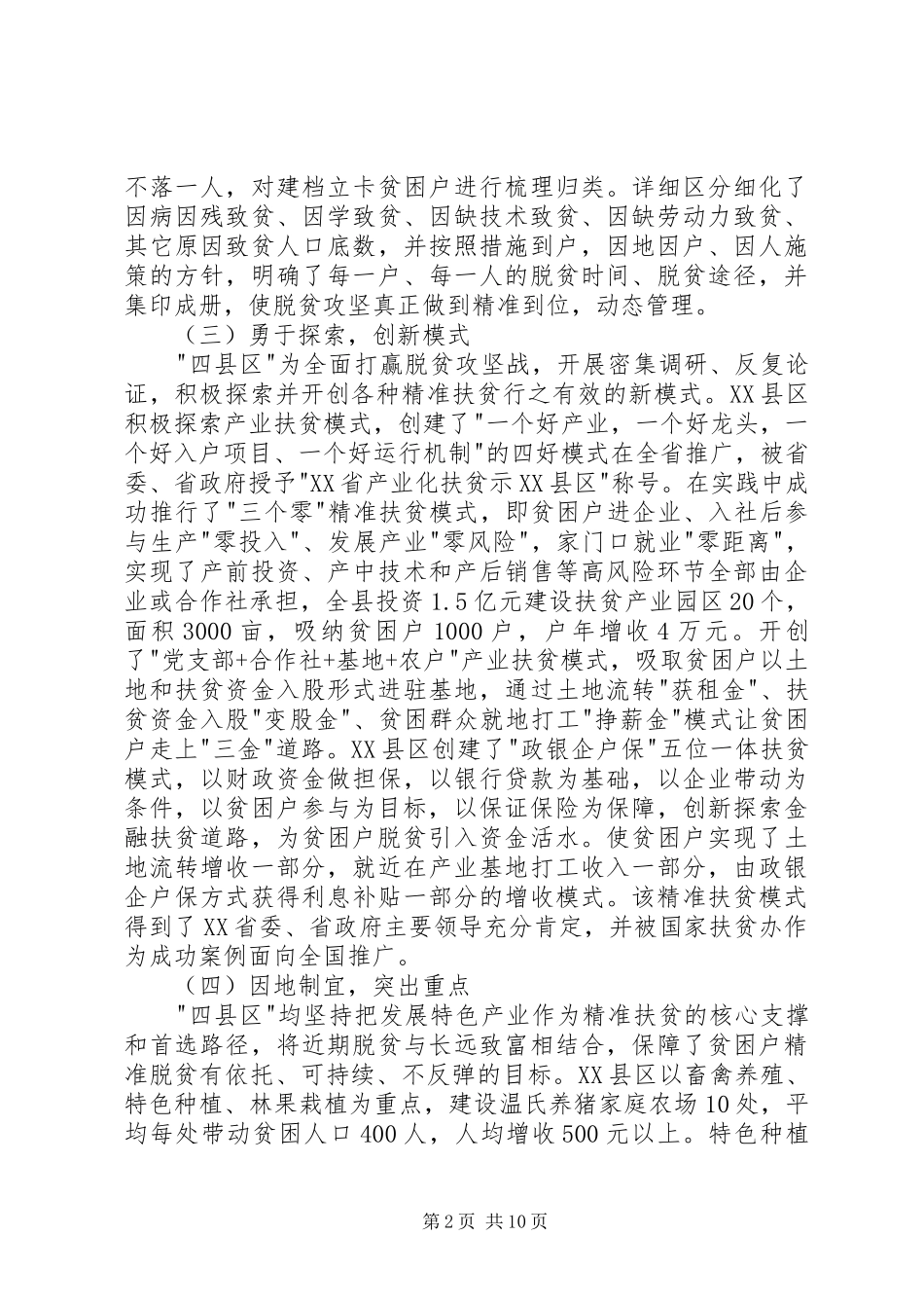 县政协关于全面推进精准扶贫工作的考察报告_第2页