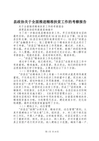 县政协关于全面推进精准扶贫工作的考察报告