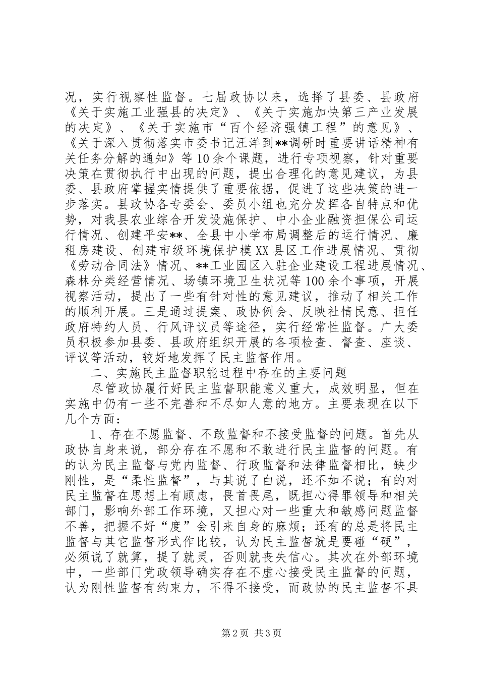 县政协主席科学发展观调研报告_第2页