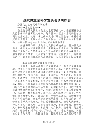 县政协主席科学发展观调研报告