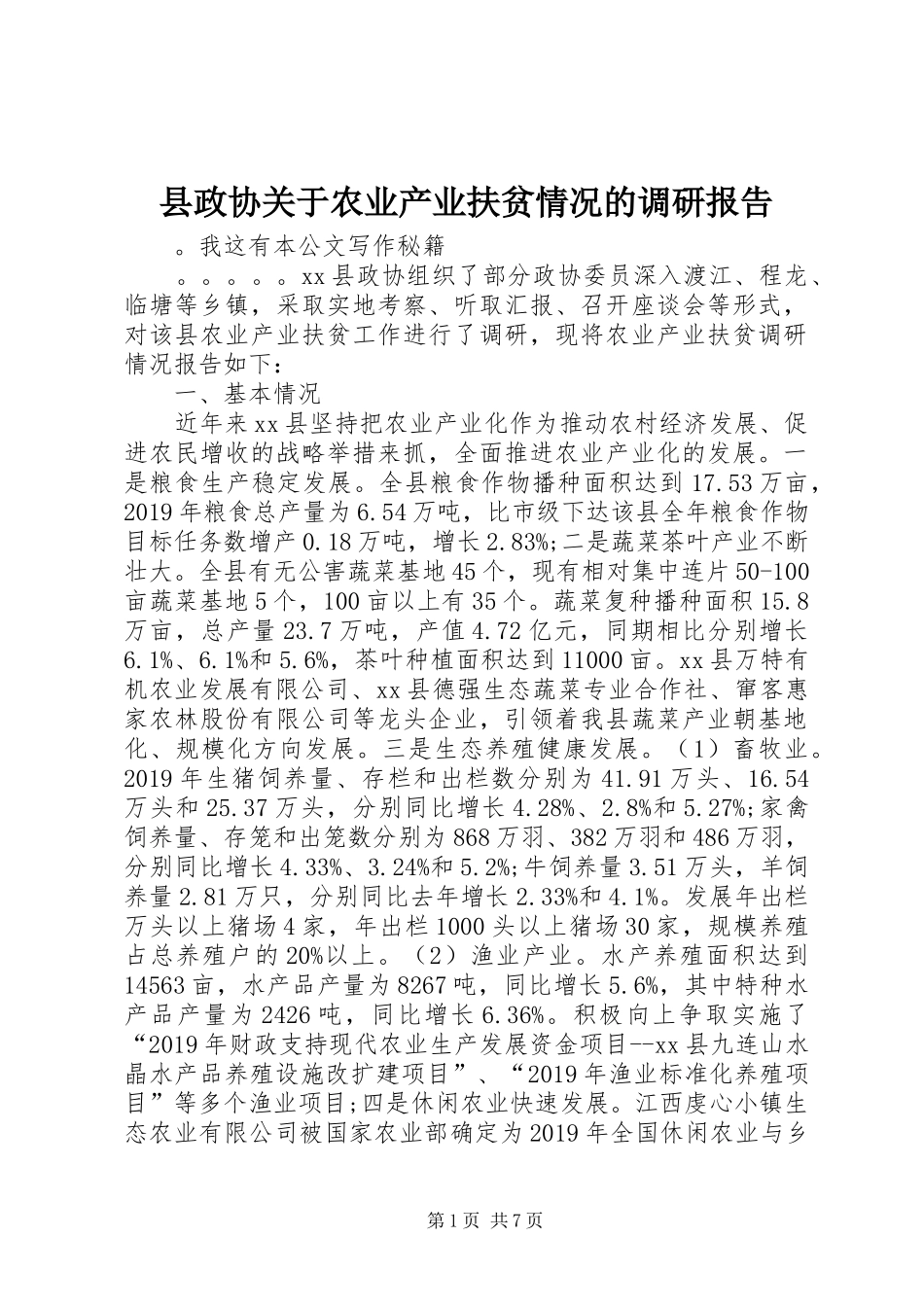 县政协关于农业产业扶贫情况的调研报告_第1页