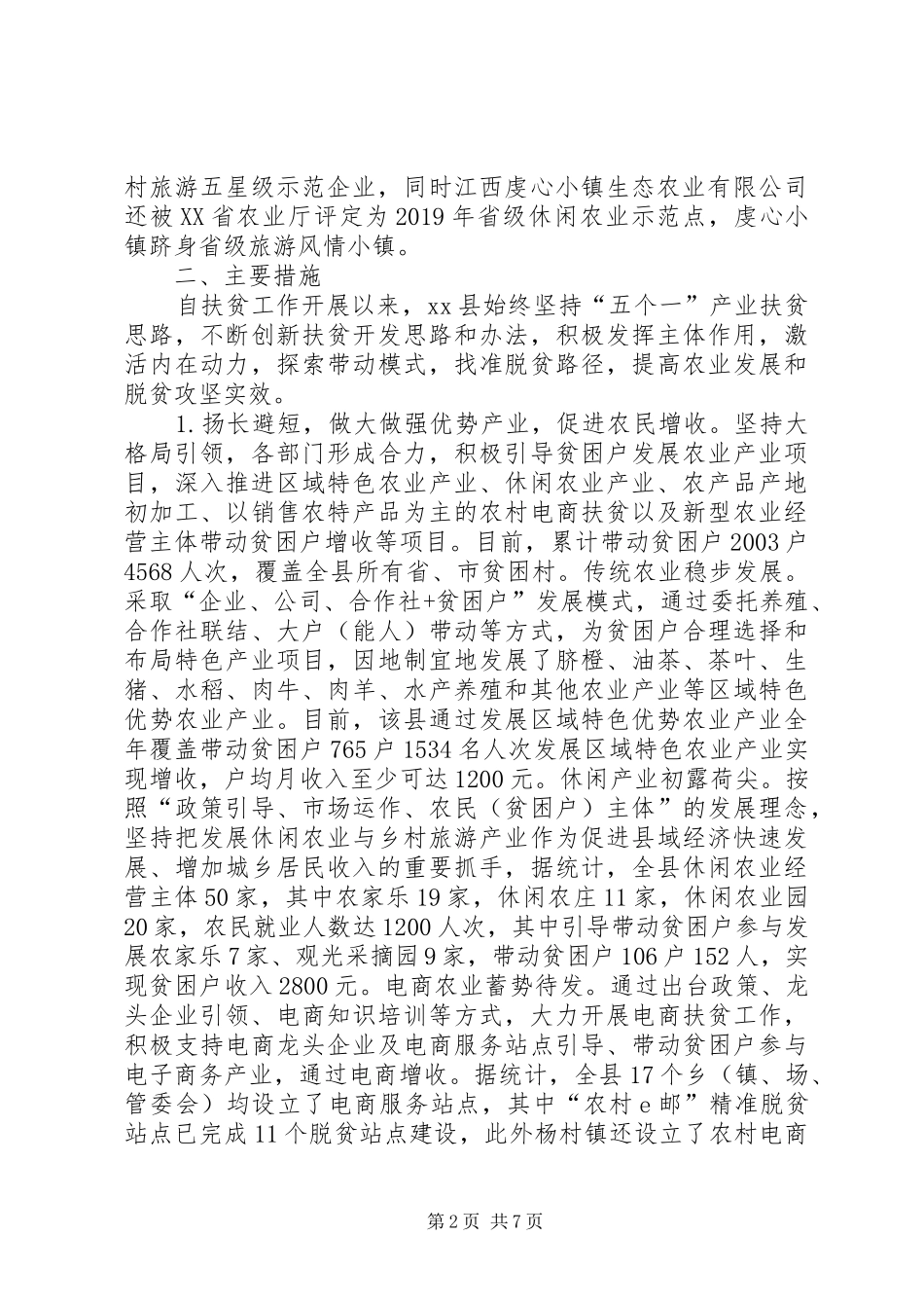县政协关于农业产业扶贫情况的调研报告_第2页