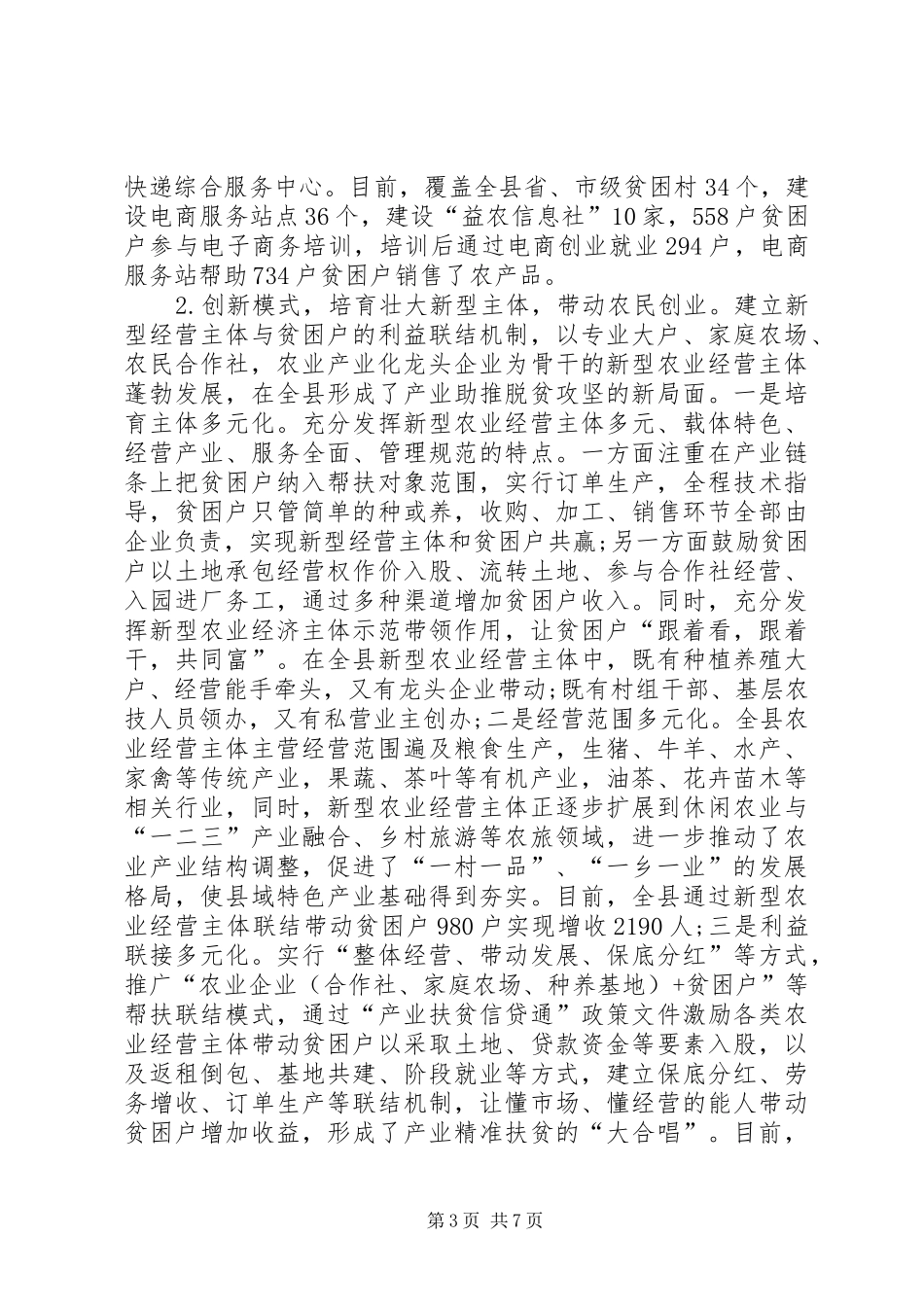 县政协关于农业产业扶贫情况的调研报告_第3页