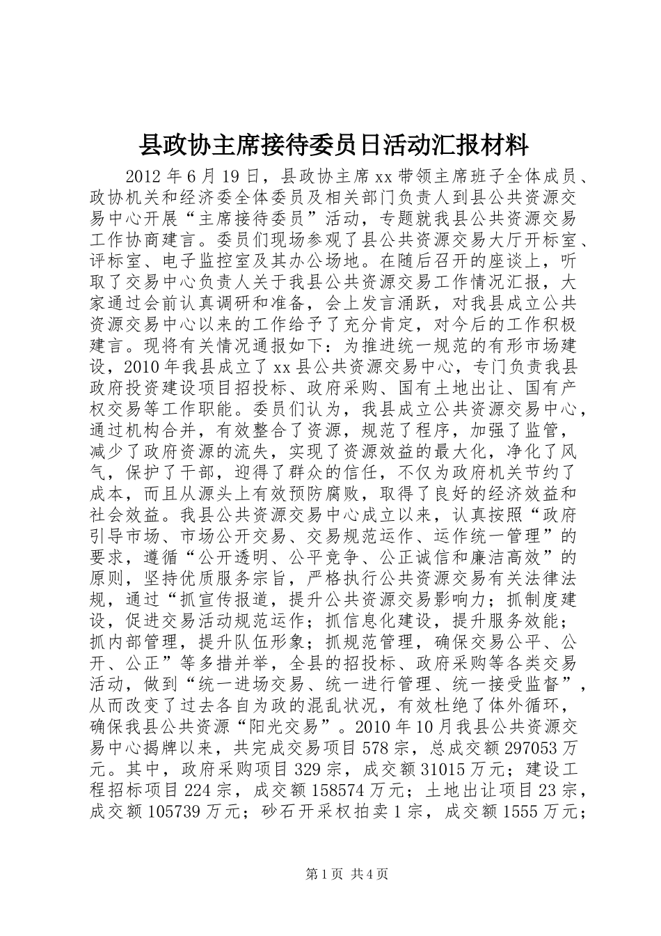 县政协主席接待委员日活动汇报材料_第1页