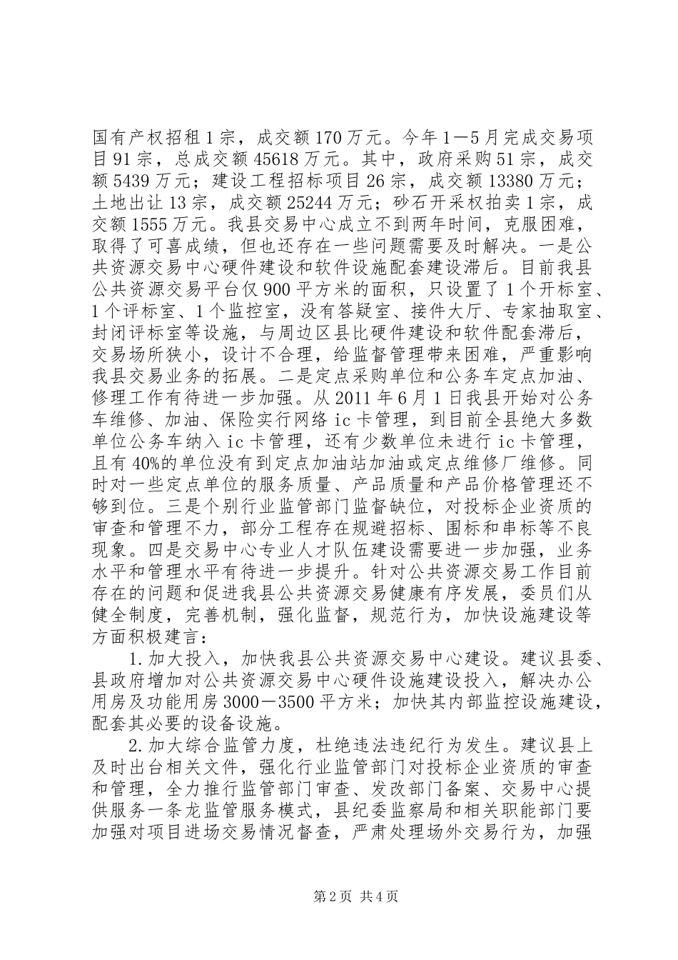 县政协主席接待委员日活动汇报材料_第2页