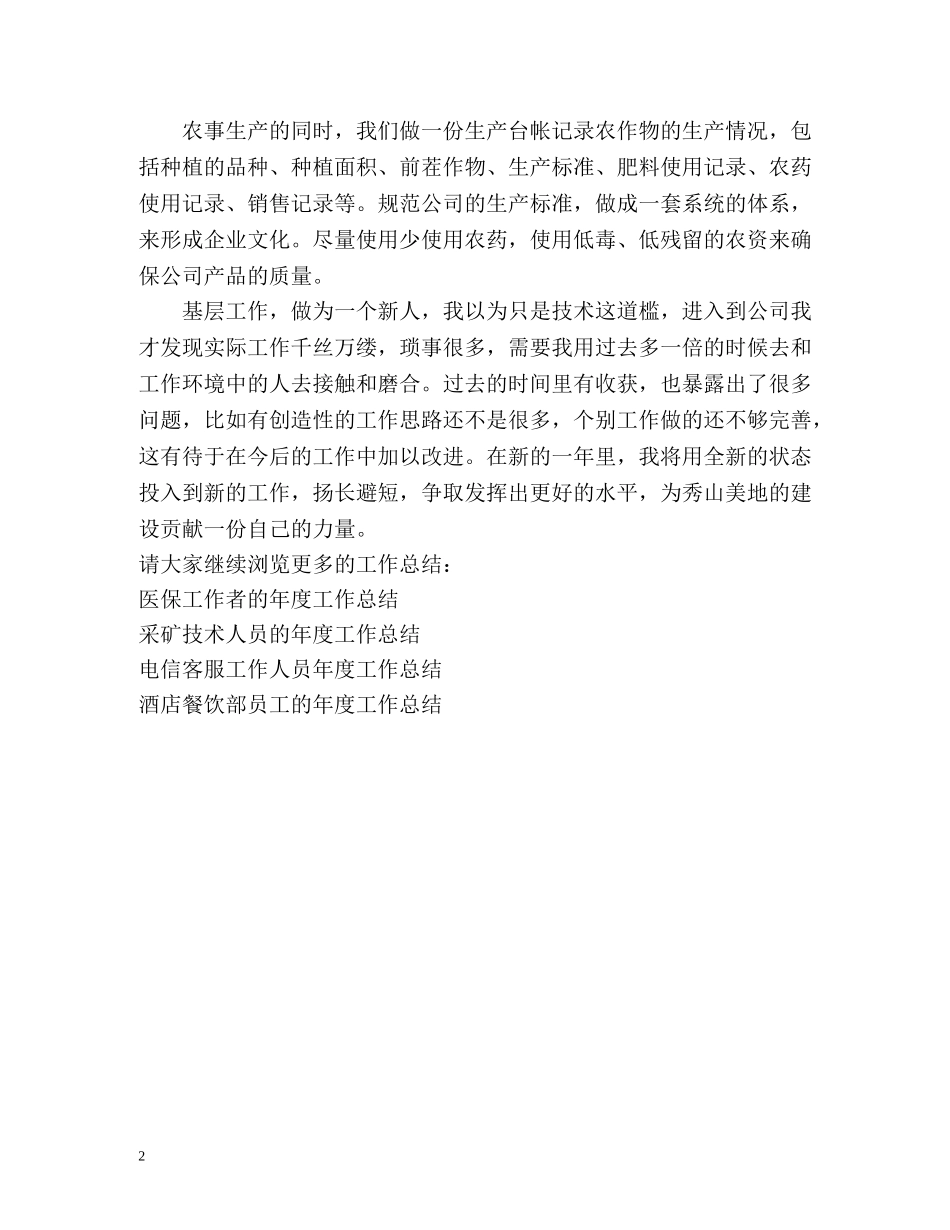 农业生产人员的年度工作总结 _第2页