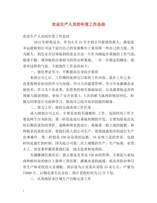 农业生产人员的年度工作总结 