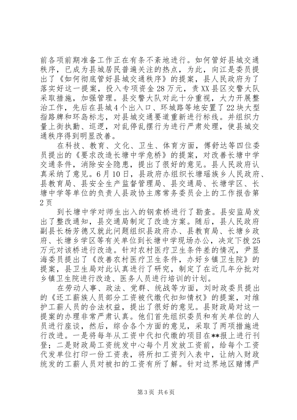 县政协主席常务委员会上的工作报告_第3页