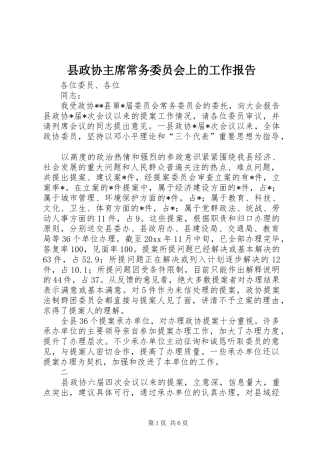 县政协主席常务委员会上的工作报告