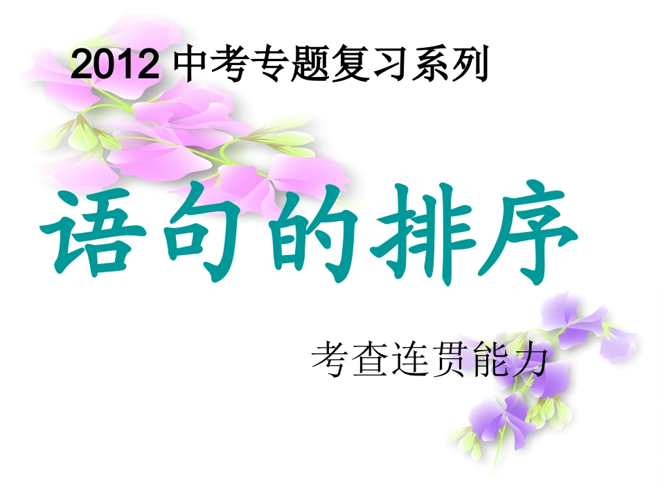 中考语文排序题技巧_第1页