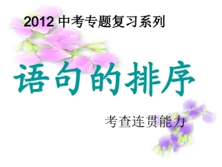 中考语文排序题技巧