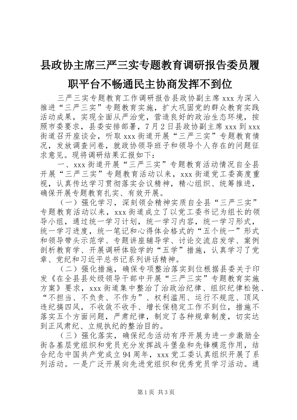县政协主席三严三实专题教育调研报告委员履职平台不畅通民主协商发挥不到位_第1页