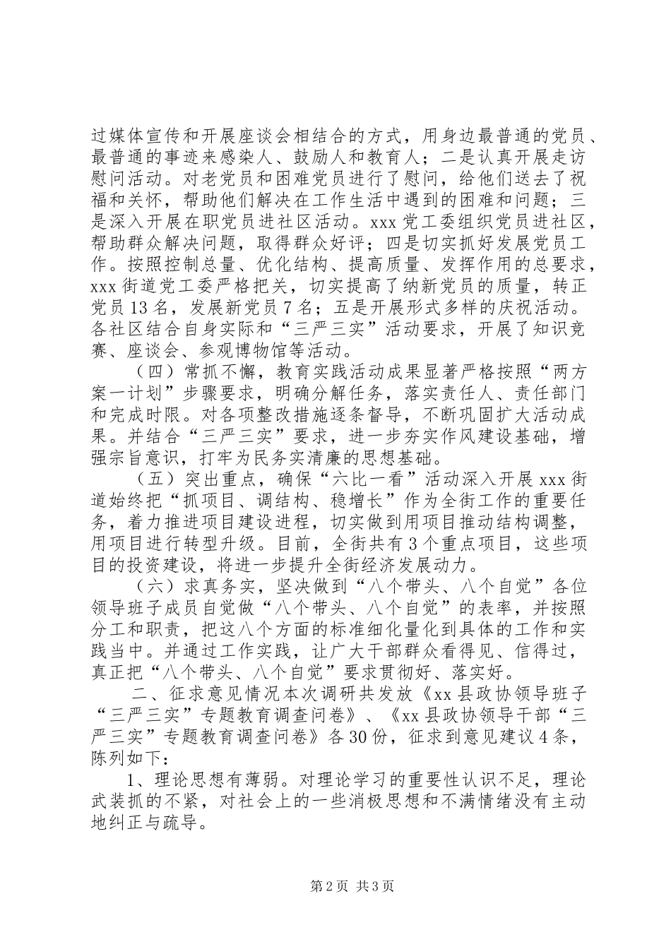 县政协主席三严三实专题教育调研报告委员履职平台不畅通民主协商发挥不到位_第2页