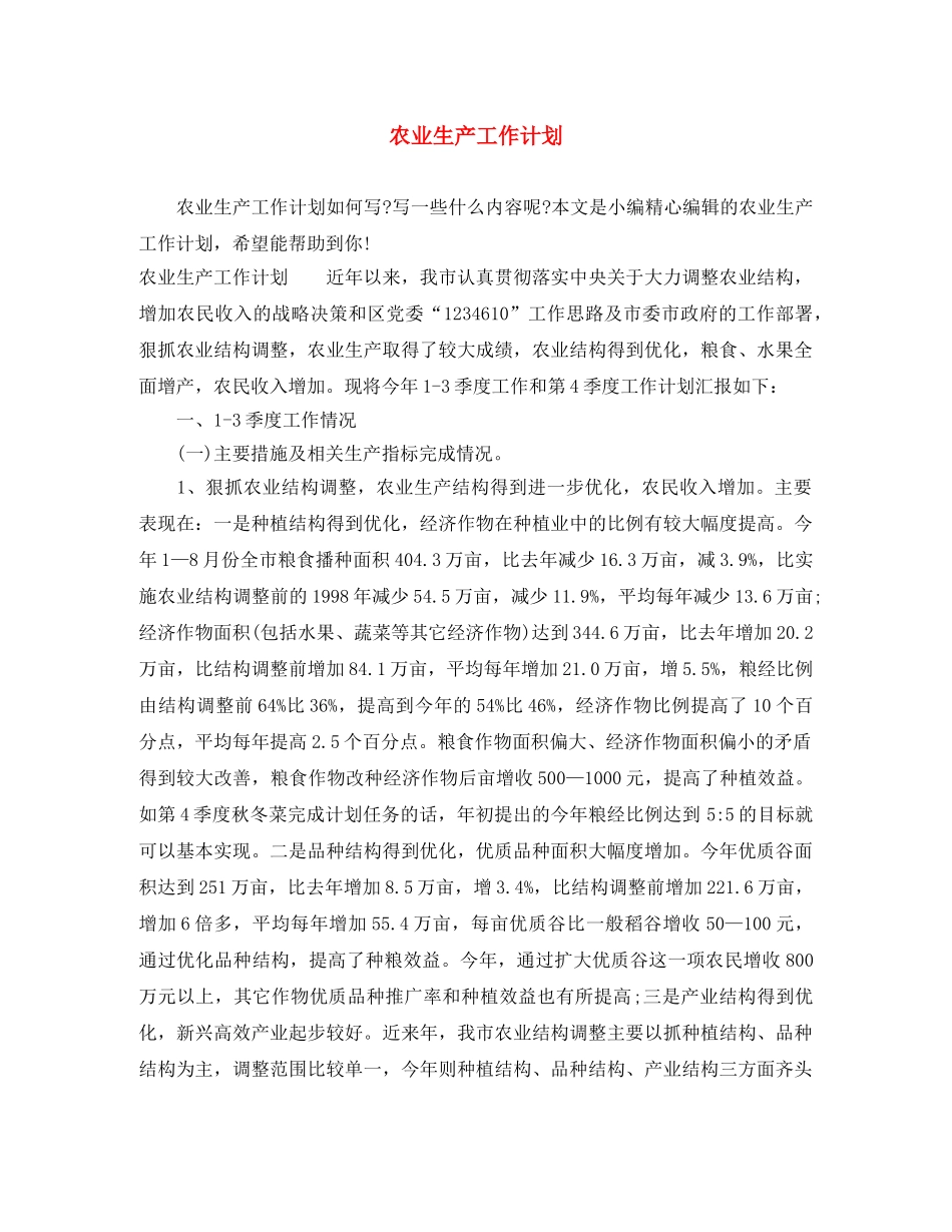 农业生产工作计划 _第1页