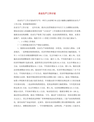 农业生产工作计划 