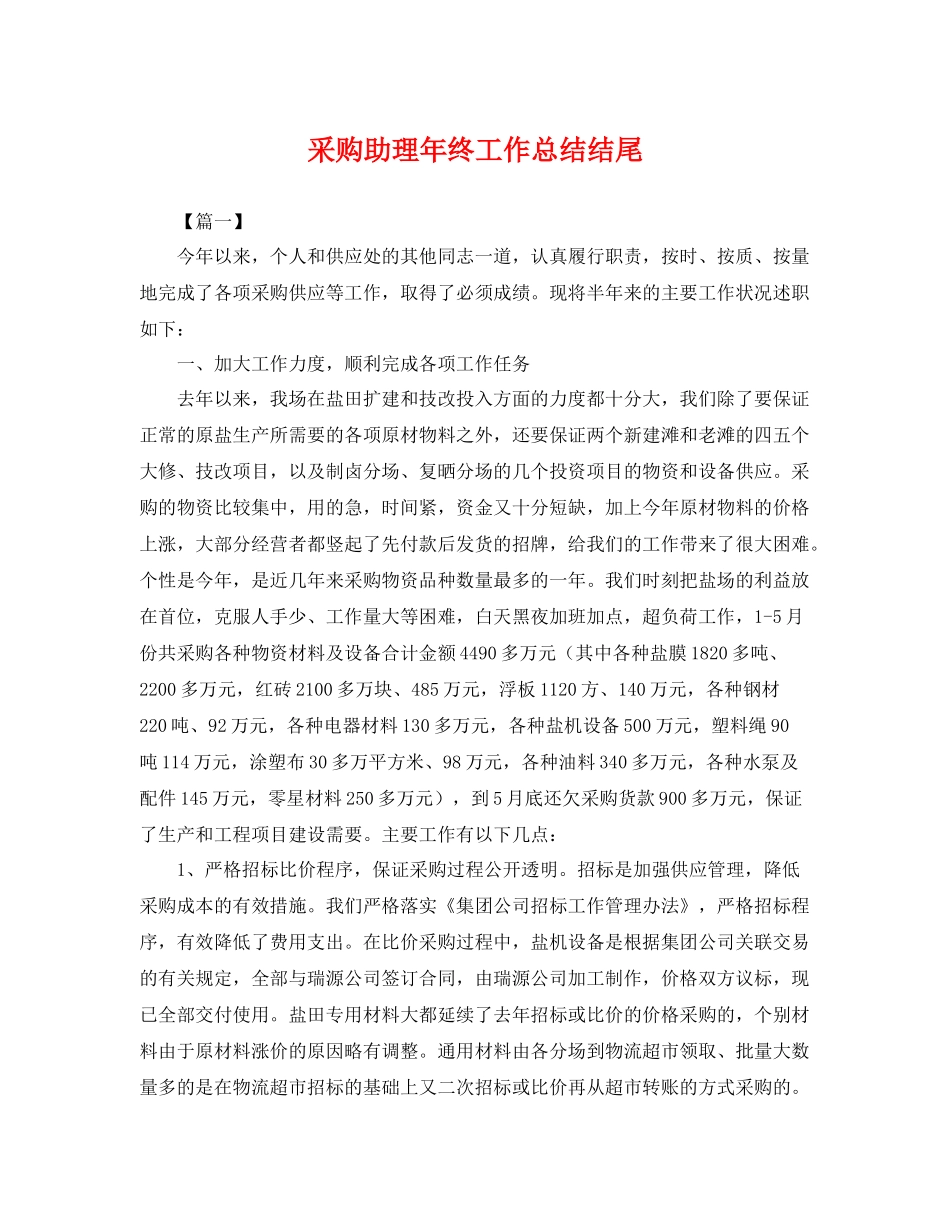 采购助理年终工作总结结尾 _第1页