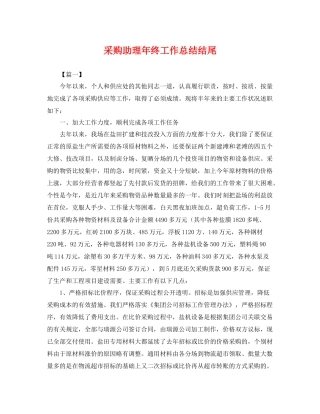 采购助理年终工作总结结尾 