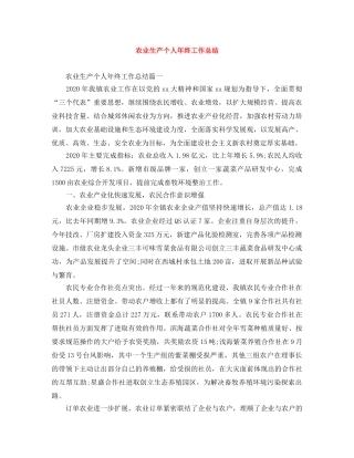 农业生产个人年终工作总结 
