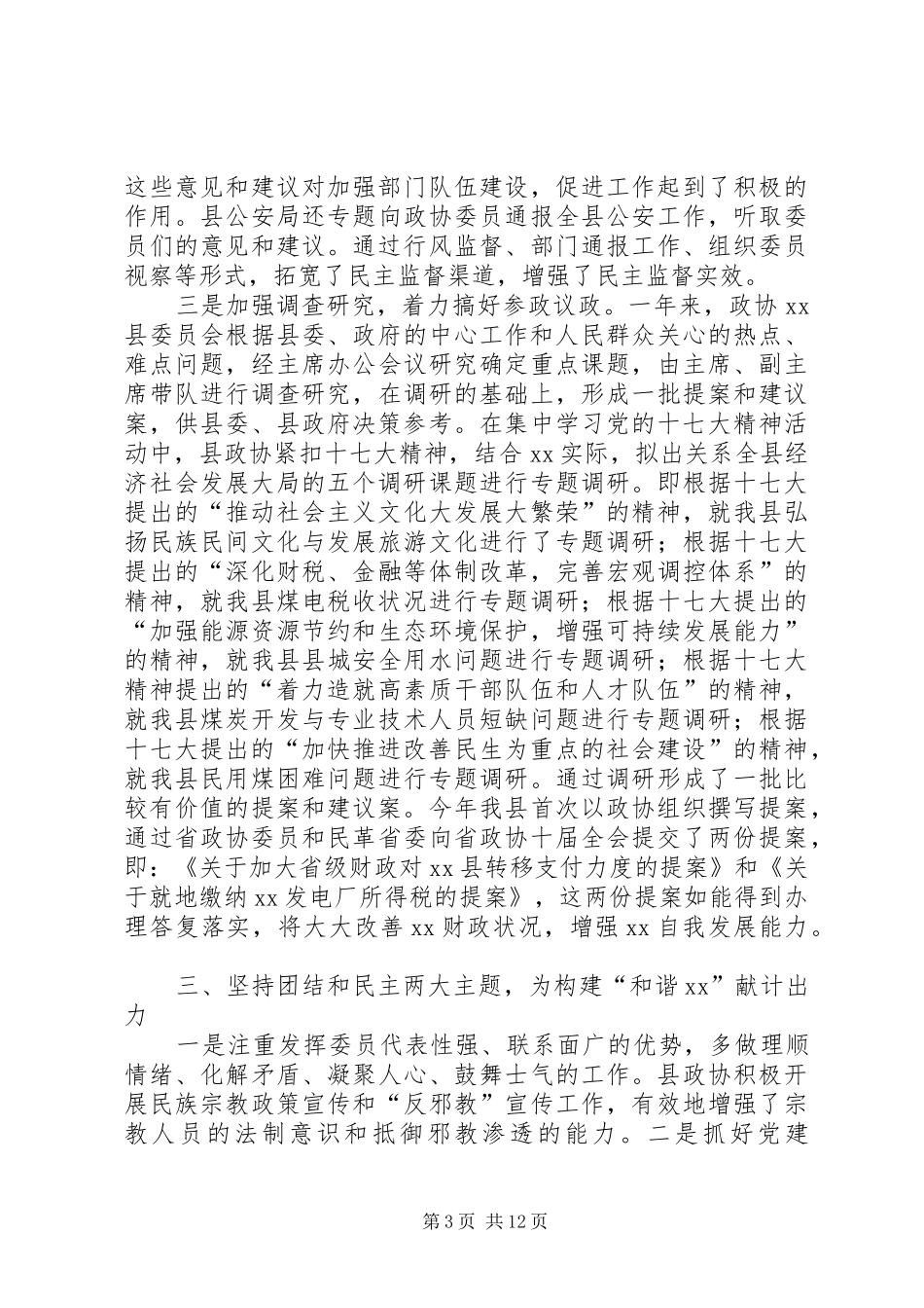 县政协一年政务工作报告_第3页