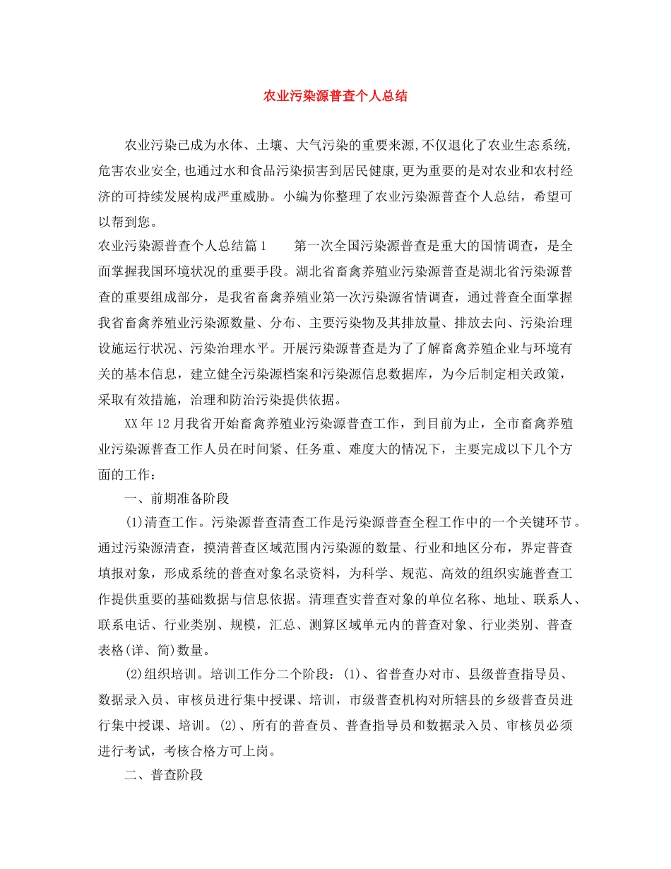 农业污染源普查个人总结 _第1页