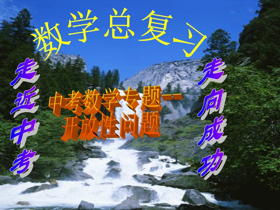 2012年中考二轮数学复习课件：专题---开放性问题_第1页