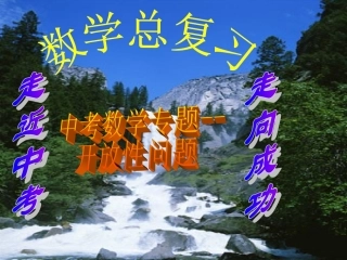 2012年中考二轮数学复习课件：专题---开放性问题