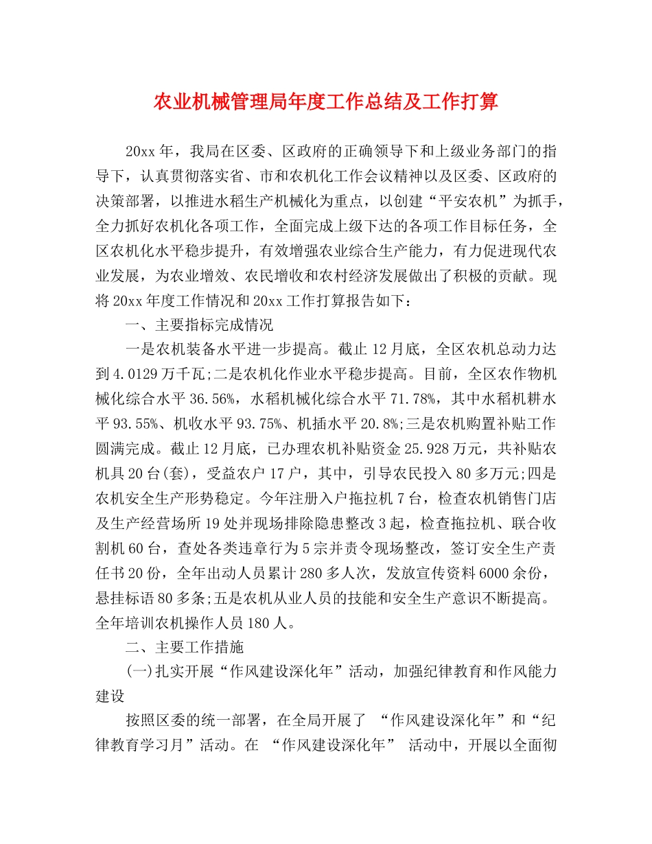 农业机械管理局年度工作总结及工作打算 _第1页
