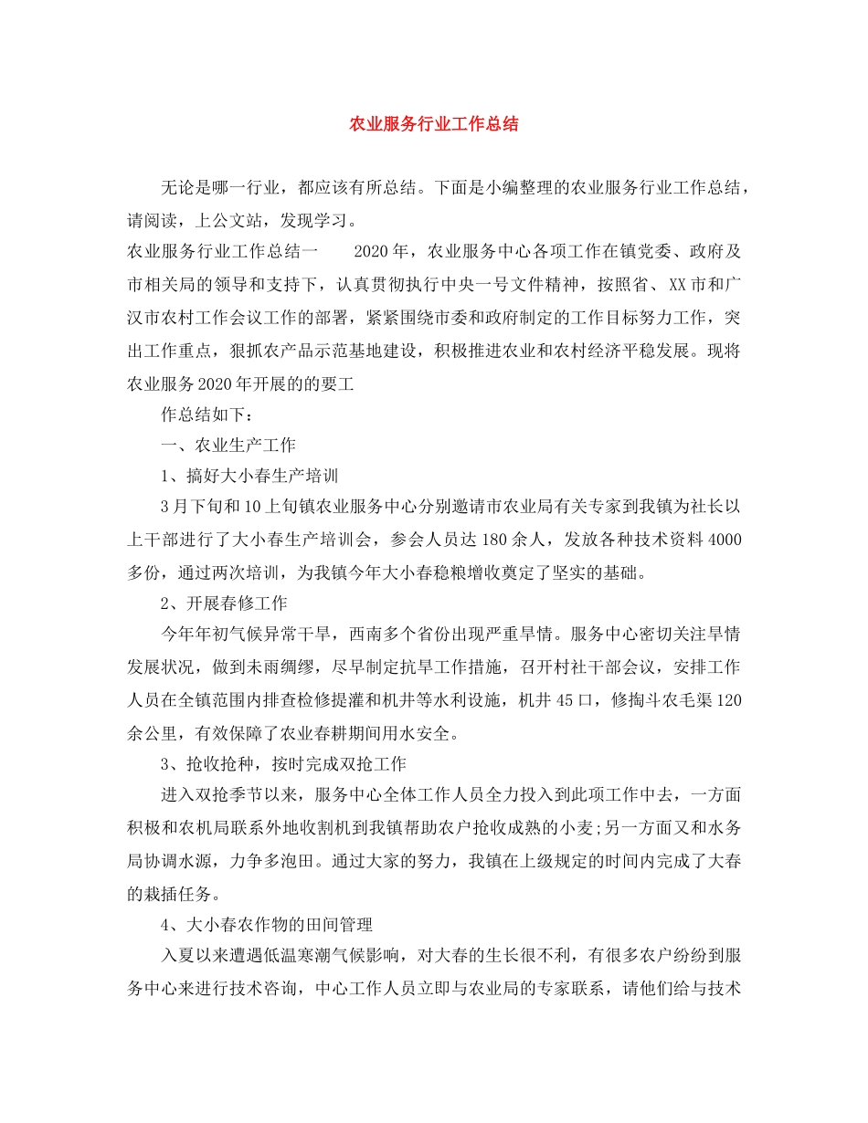 农业服务行业工作总结 _第1页