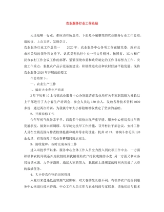 农业服务行业工作总结 