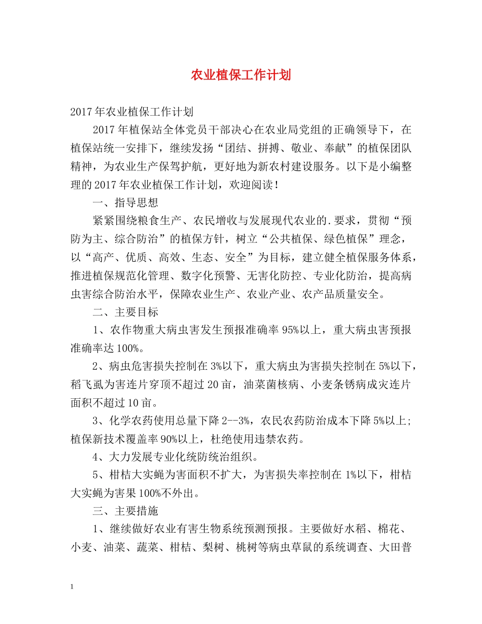 农业植保工作计划 _第1页