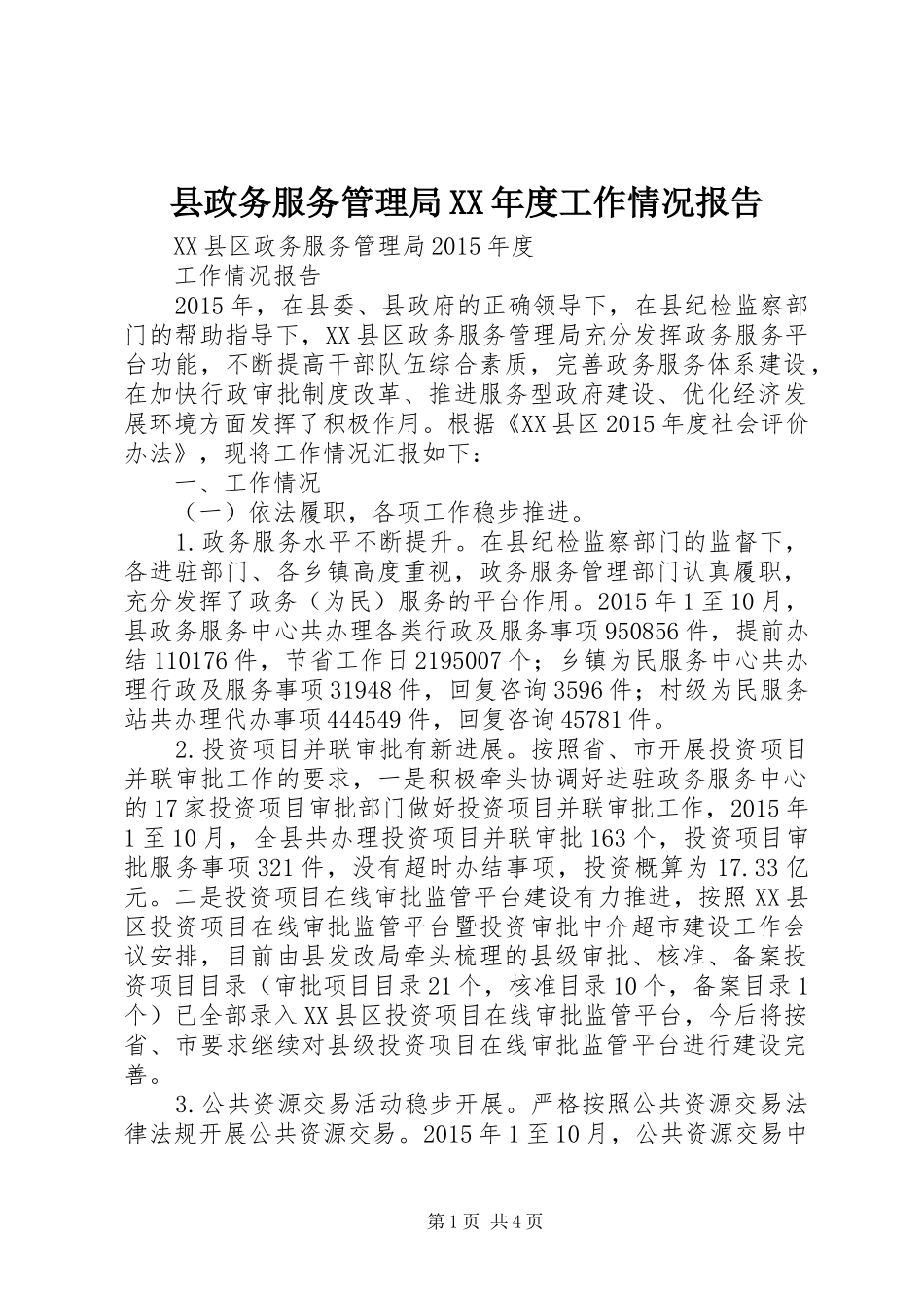县政务服务管理局XX年度工作情况报告_第1页