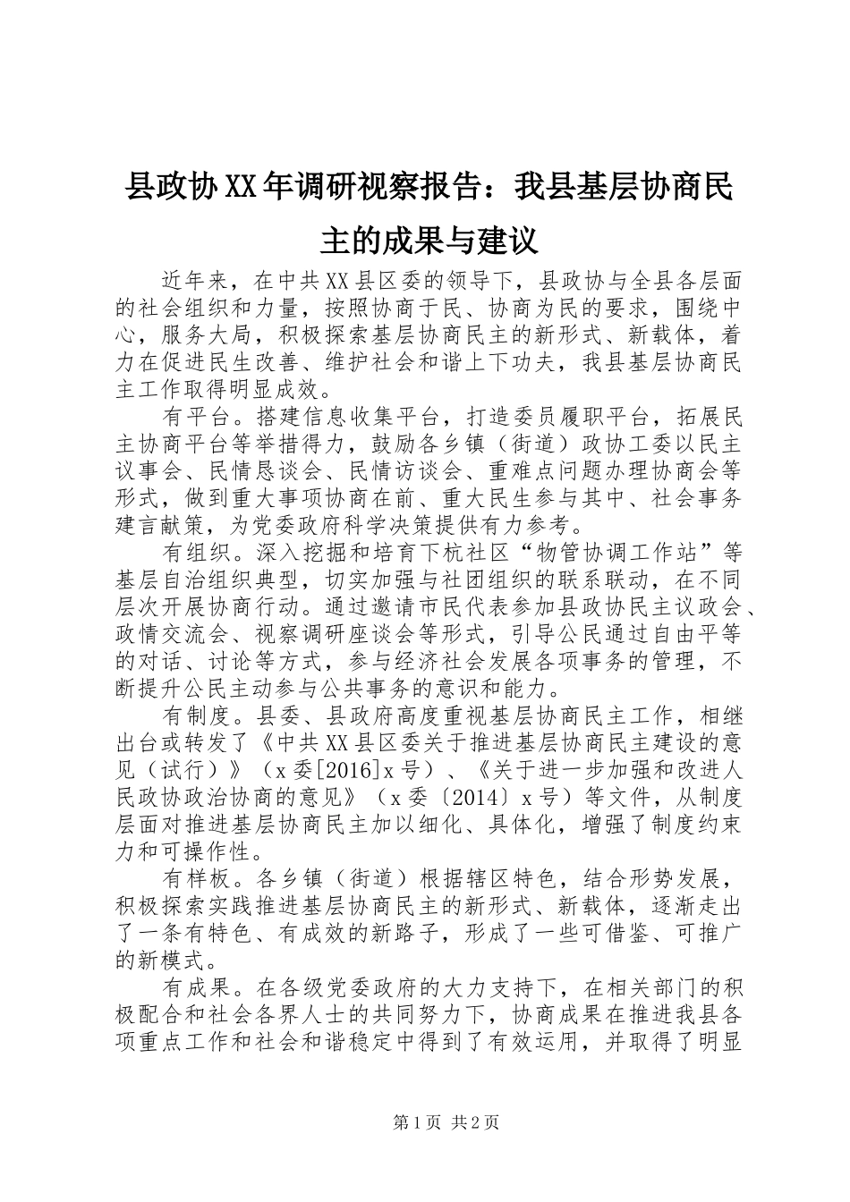 县政协XX年调研视察报告：我县基层协商民主的成果与建议_第1页