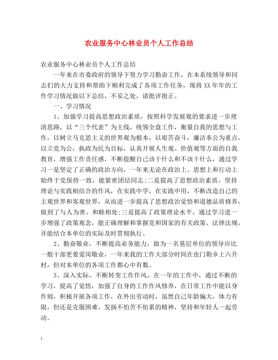 农业服务中心林业员个人工作总结 _第1页