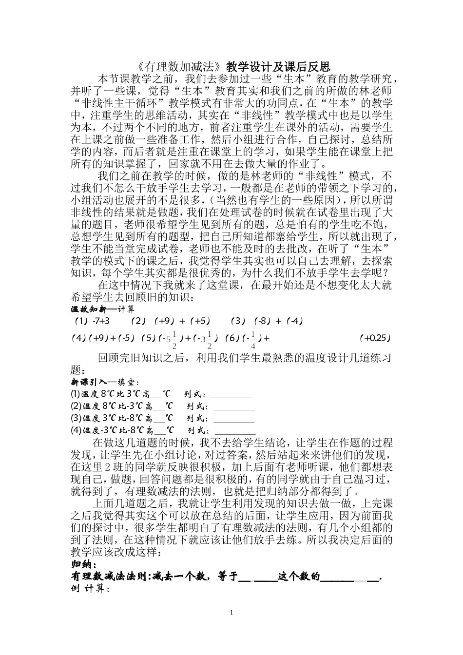 《有理数加减法》教学反思 (2)_第1页