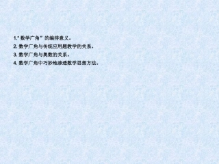 团队对数学广角的再认识