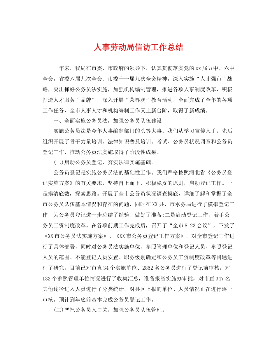 人事劳动局信访工作总结 _第1页